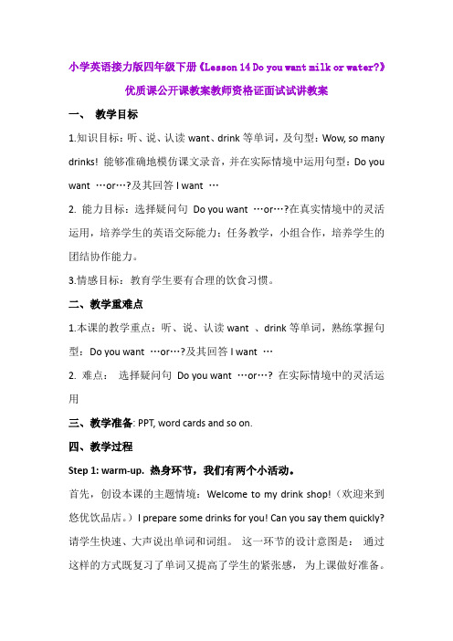 小学英语接力版四年级下册《Lesson14 Do you want milk or water》优质课公开课教案教师资格证面试试讲教案