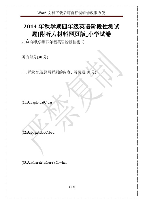 2014年秋学期四年级英语阶段性测试题-附听力材料网页版_小学试卷