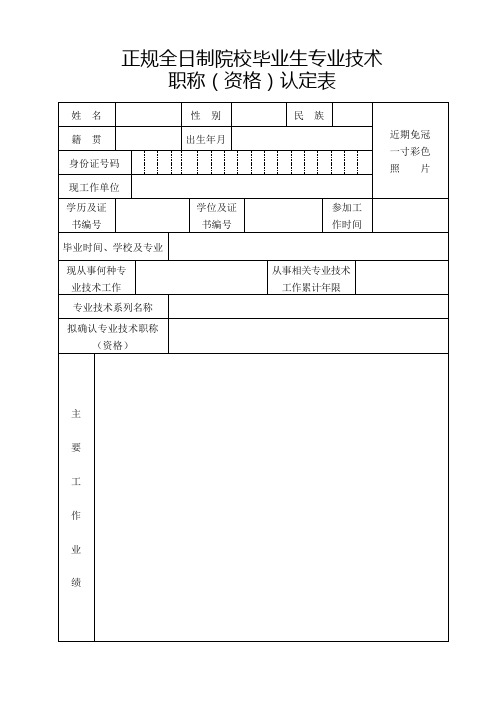 正规全日制院校毕业生专业技术职称(资格)认定表