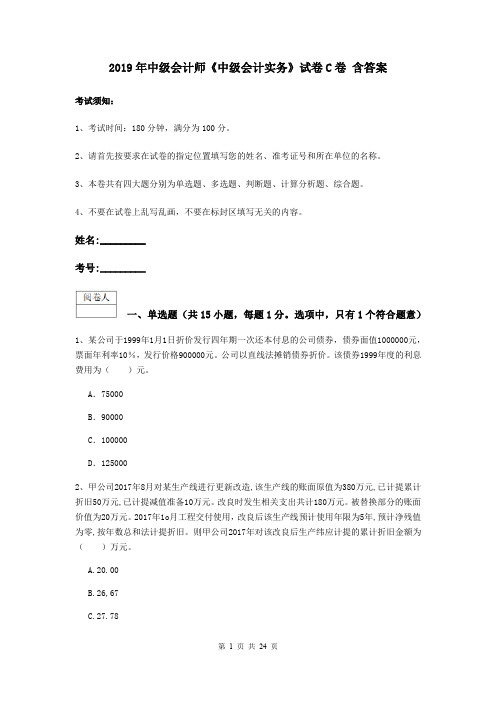 2019年中级会计师《中级会计实务》试卷C卷 含答案