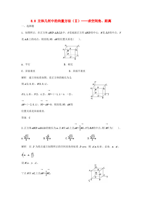 (特效提高)高考数学一轮精品复习 8.8 立体几何中的向量方法(Ⅱ) 求空间角、距离题库 理
