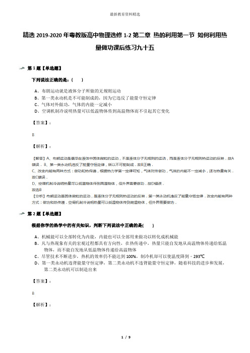 精选2019-2020年粤教版高中物理选修1-2第二章 热的利用第一节 如何利用热量做功课后练习九十五