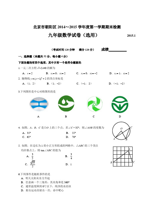 2014--2015年朝阳区初三数学期末试题及答案