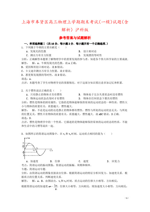 上海市奉贤区高三物理上学期期末考试(一模)试题(含解析)沪科版