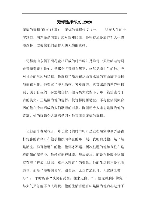 无悔选择作文12020