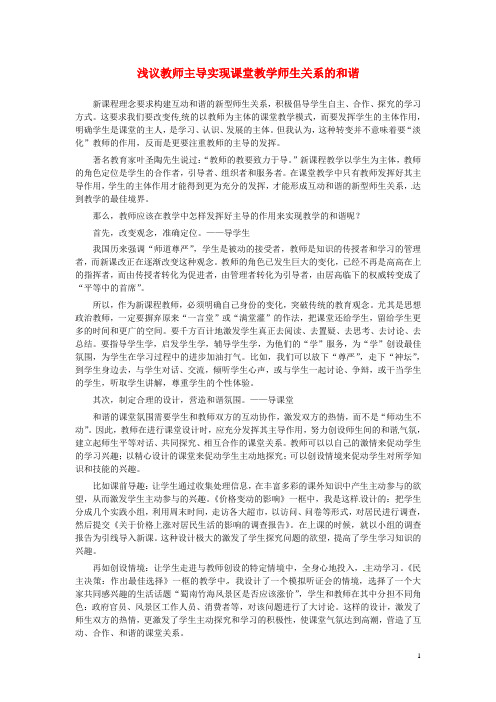 浅议教师主导实现课堂教学师生关系的和谐杨媚