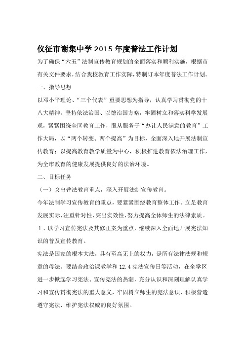 仪征谢集中学2015年普法工作计划