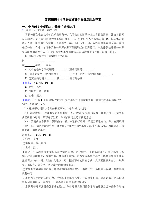 新部编初中中考语文修辞手法及运用及答案