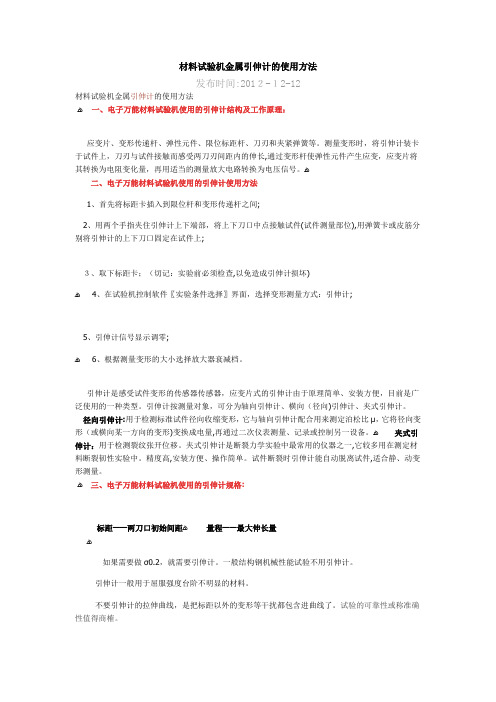 材料试验机金属引伸计的使用方法