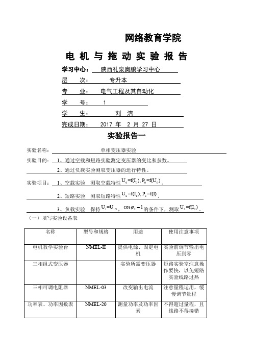 《电机与拖动实验》实验报告