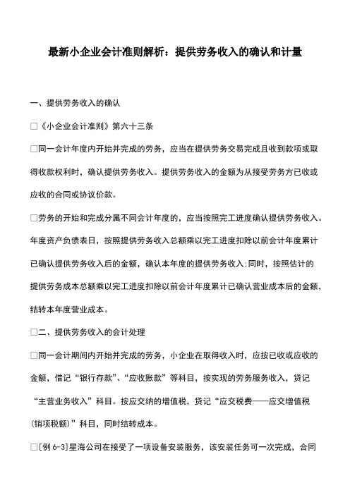 会计实务：最新小企业会计准则解析：提供劳务收入的确认和计量