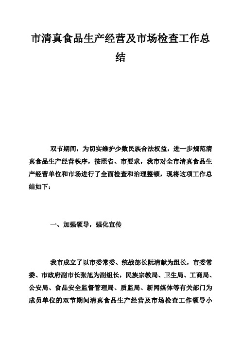 市清真食品生产经营及市场检查工作总结