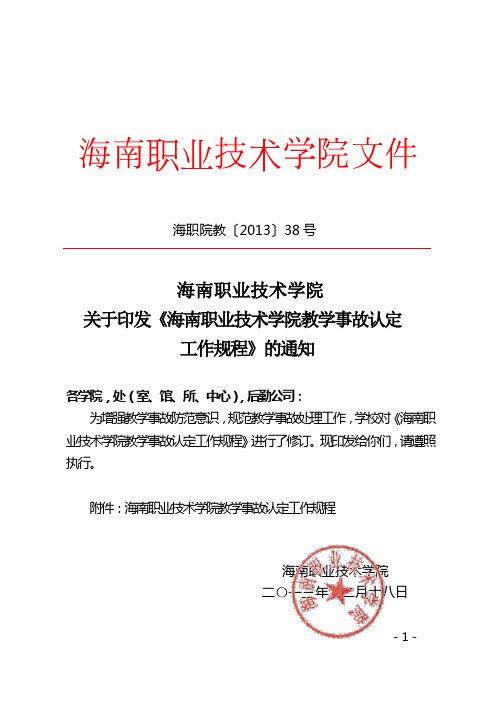 海南职业技术学院教学事故认定工作规程