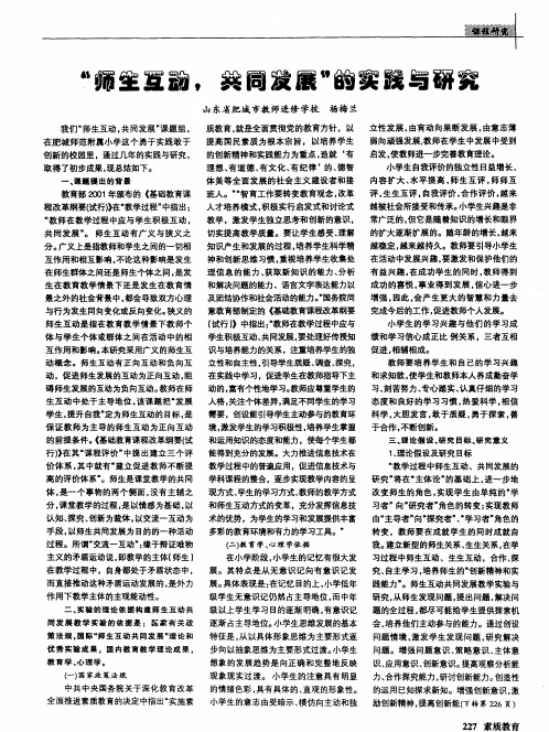 ＂师生互动,共同发展＂的实践与研究