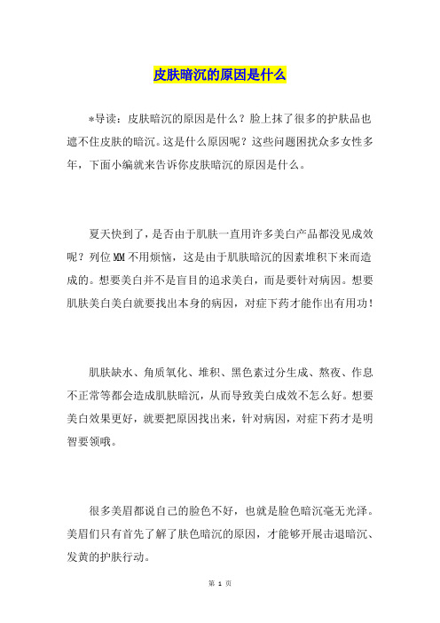 皮肤暗沉的原因是什么