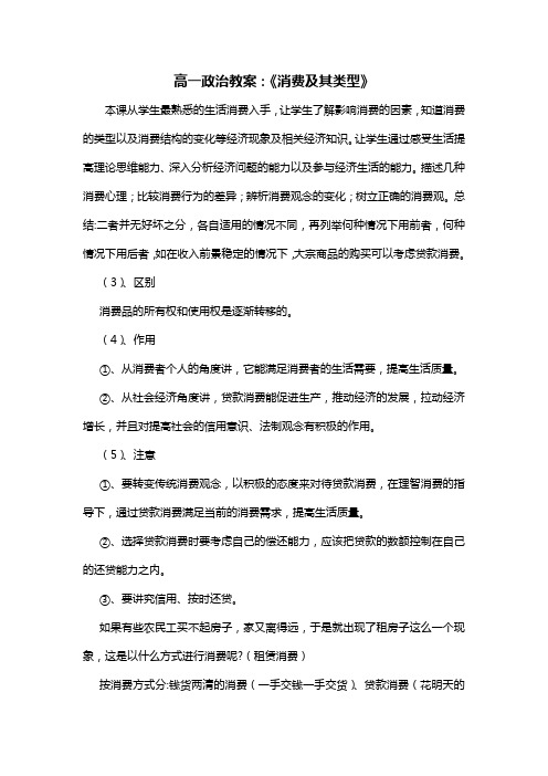 高一政治教案：《消费及其类型》