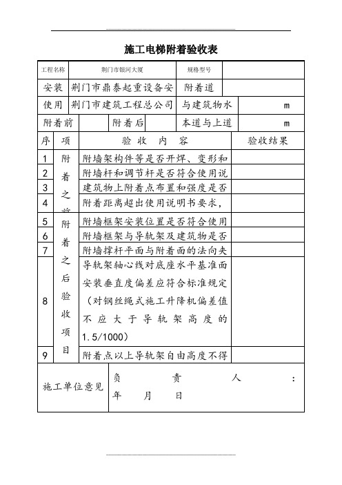 施工升降机附着验收表