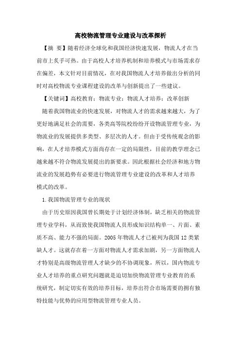 高校物流管理专业建设与改革探析