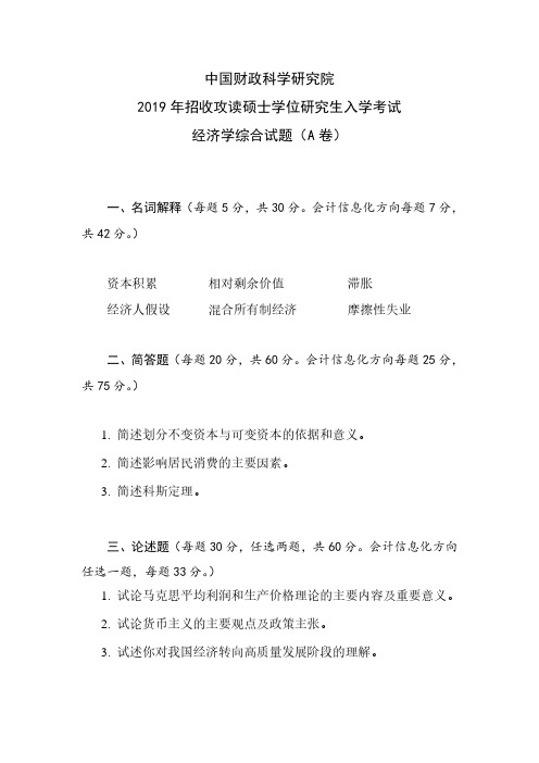 中国财政科学研究院2019年《801经济学综合》》考研专业课真题试卷