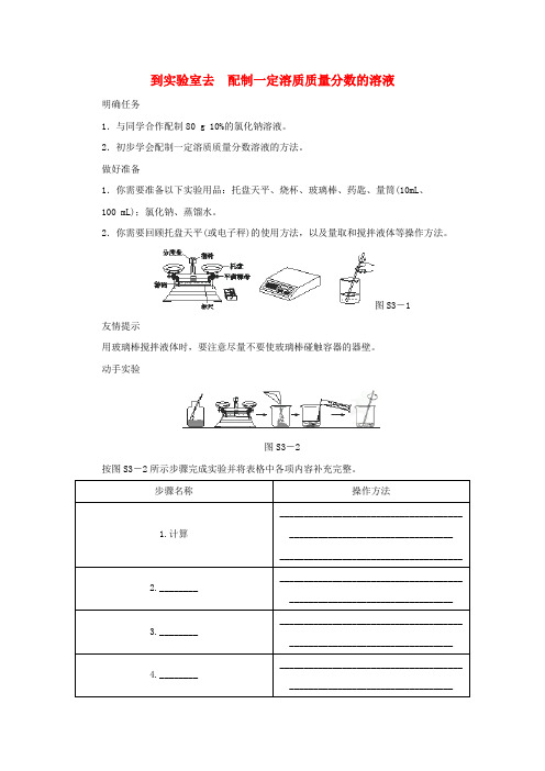 鲁教版化学九年级第1单元溶液到实验室去配制一定溶质质量分数的溶液练习鲁教版