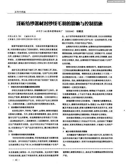 浅析纺纱器材对纱线毛羽的影响与控制措施