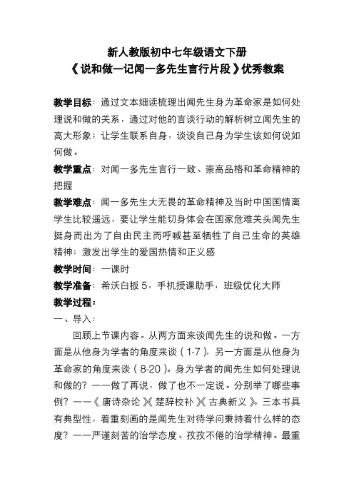 新人教版初中七年级语文下册《说和做—记闻一多先生言行片段》优秀教案