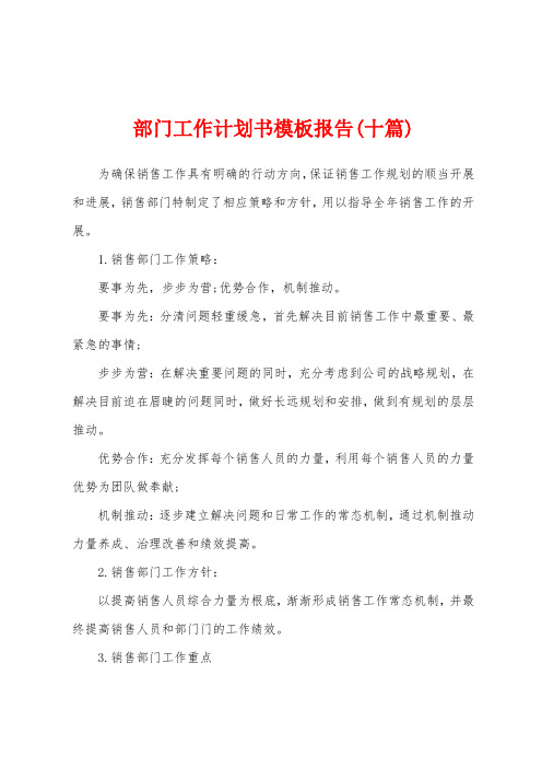 部门工作计划书模板报告(十篇)