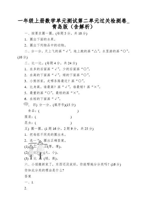 一年级上册数学单元测试第二单元过关检测卷_青岛版(含解析)