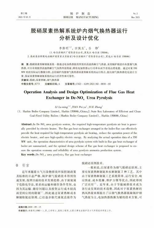 脱硝尿素热解系统炉内烟气换热器运行分析及设计优化