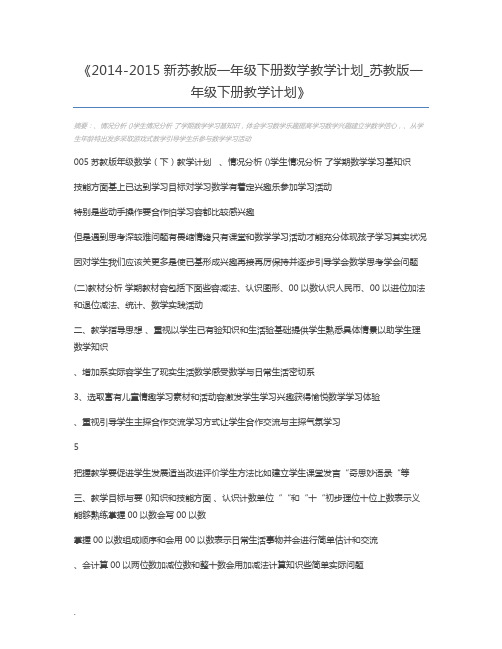 2014-2015新苏教版一年级下册数学教学计划_苏教版一年级下册教学计划