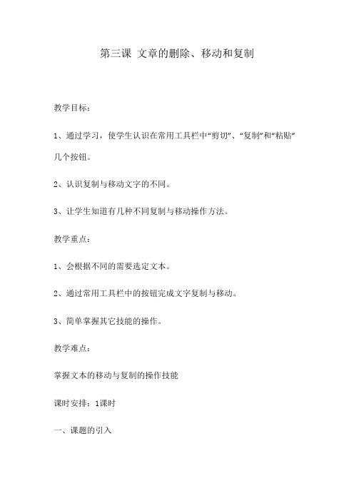 小学五年级信息技术《文章的删除、移动和复制》教学设计及反思