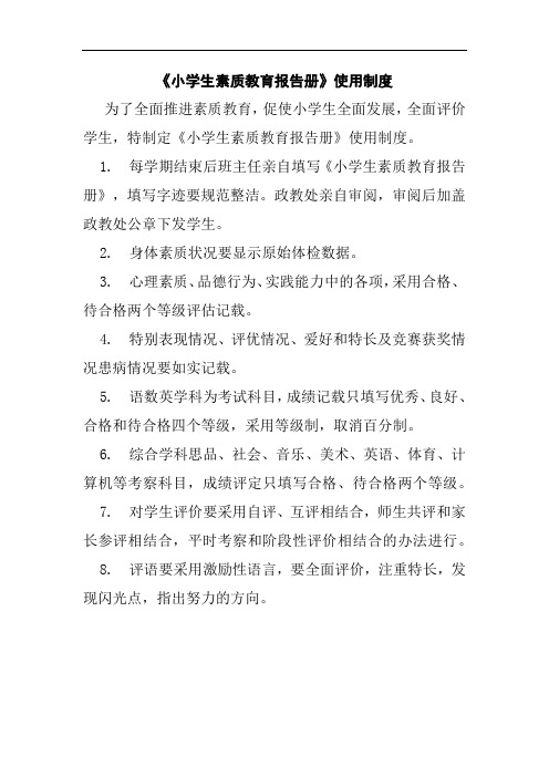 《小学生素质教育报告册》使用制度