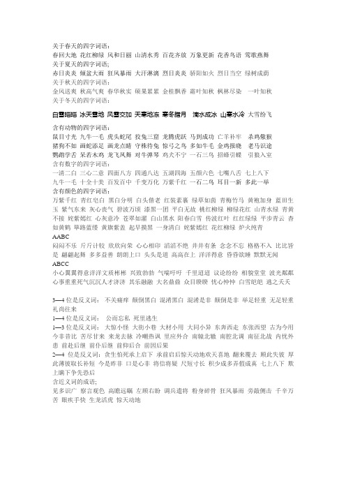 三年级关于春夏秋冬颜色 数字 近反义词四字词语