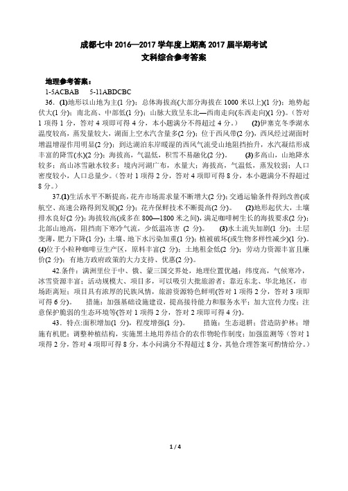 成都七中17届高三文科综合上期半期测试卷答案
