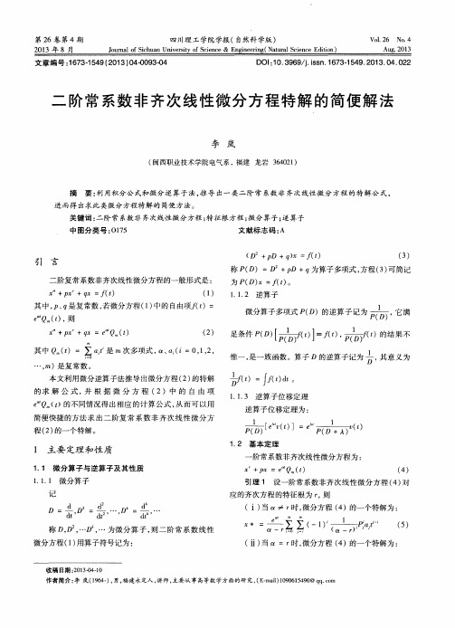 二阶常系数非齐次线性微分方程特解的简便解法