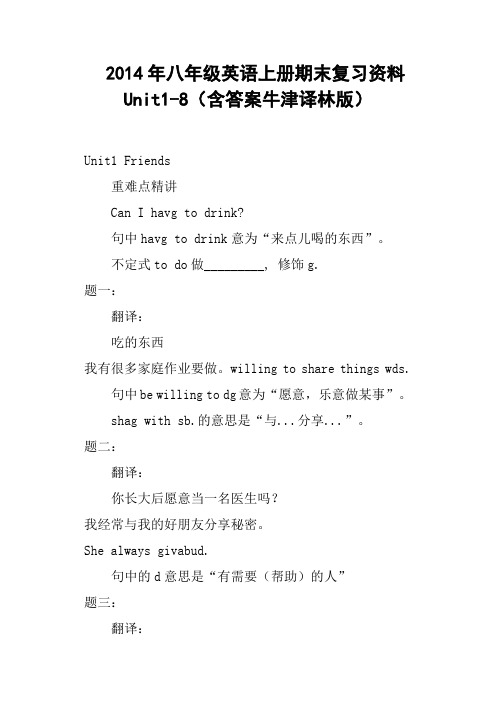 八年级英语上册期末复习资料Unit1-8含答案牛津译林版