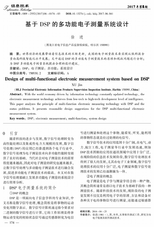基于DSP的多功能电子测量系统设计