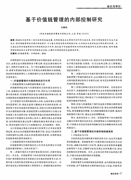 基于价值链管理的内部控制研究