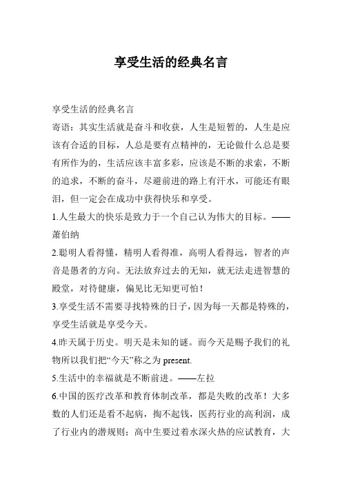 享受生活的经典名言