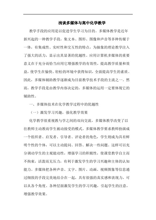 多媒体与高中化学教学