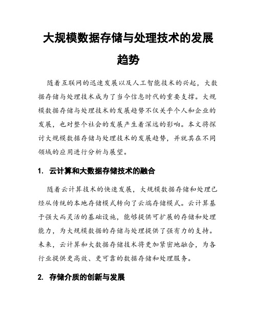 大规模数据存储与处理技术的发展趋势