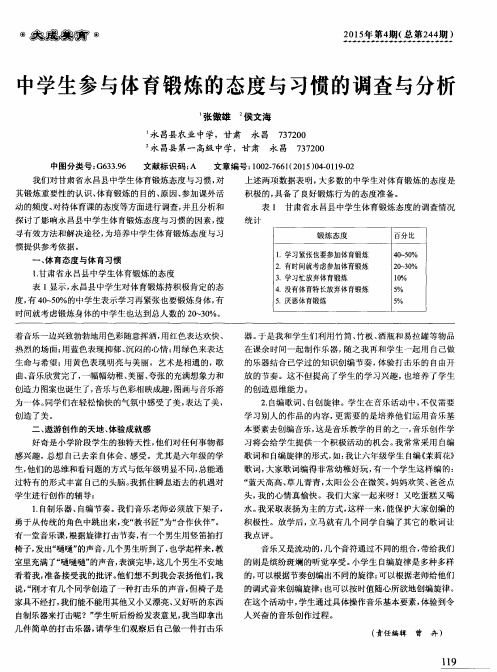 中学生参与体育锻炼的态度与习惯的调查与分析
