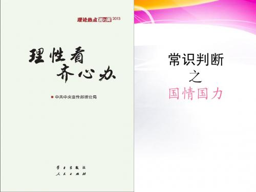 常识判断之国情国力
