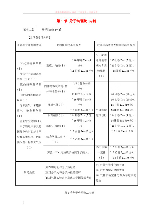 2018版高考物理一轮复习第十二章热学第1节分子动理论内能(选修33)