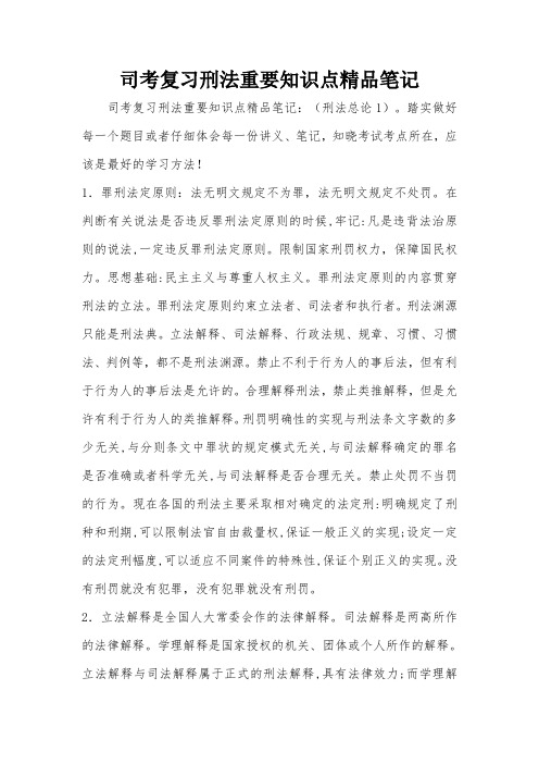司考复习刑法重要知识点精品笔记