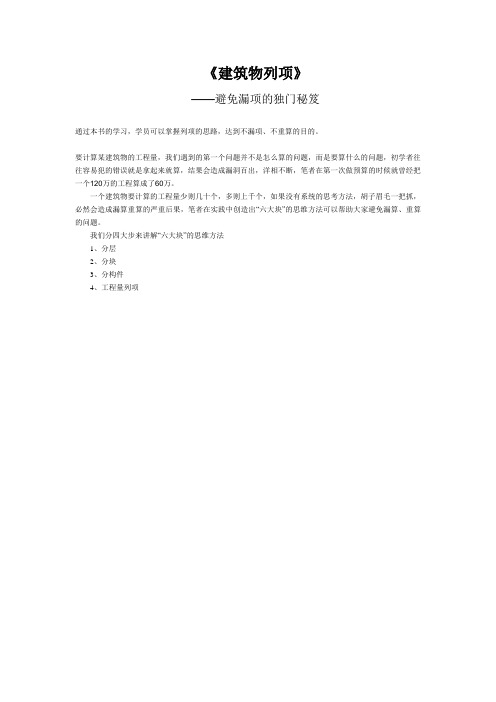《建筑物列项》