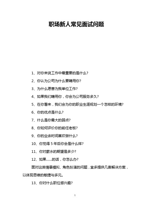 职场新人常见面试问题