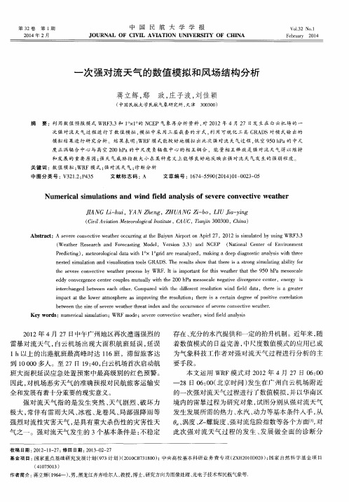一次强对流天气的数值模拟和风场结构分析