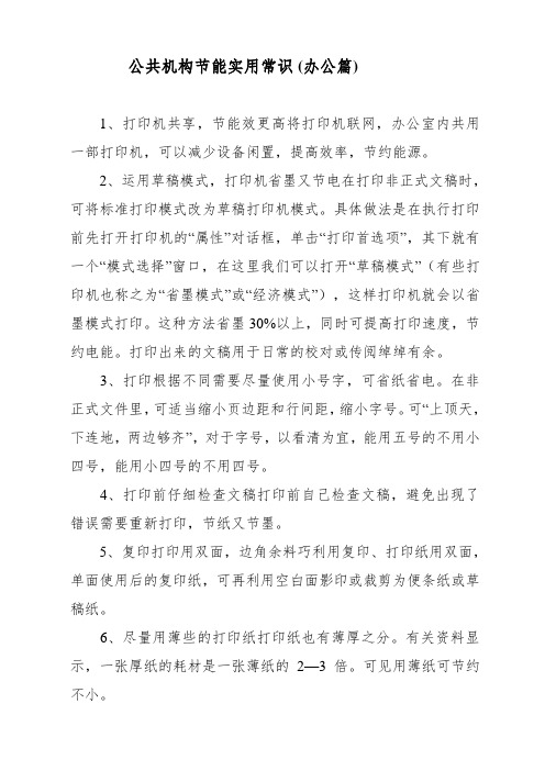 公共机构节能实用常识(办公篇)
