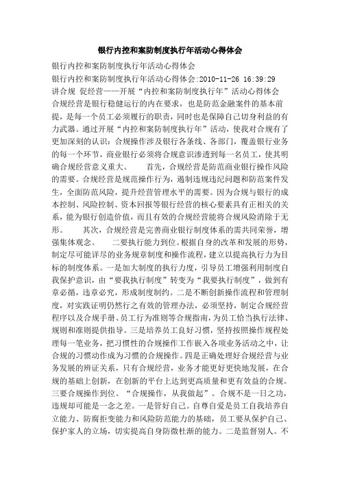 银行内控和案防制度执行年活动心得体会